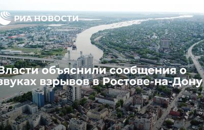 Власти объяснили сообщения о звуках взрывов в Ростове-на-Дону