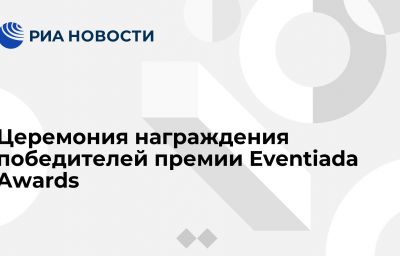 Церемония награждения победителей премии Eventiada Awards