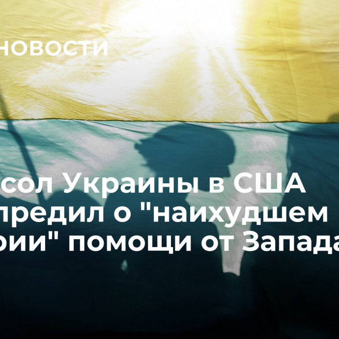 Экс-посол Украины в США предупредил о 