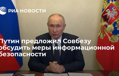 Путин предложил Совбезу обсудить меры информационной безопасности