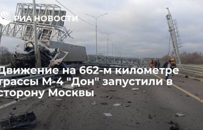 Движение на 662-м километре трассы М-4 "Дон" запустили в сторону Москвы