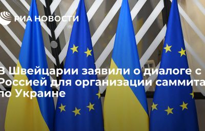 В Швейцарии заявили о диалоге с Россией для организации саммита по Украине