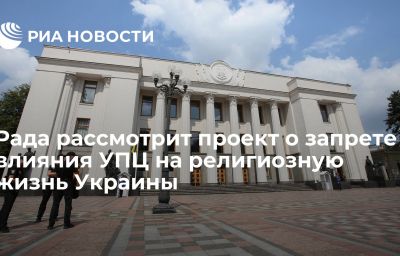 Рада рассмотрит проект о запрете влияния УПЦ на религиозную жизнь Украины