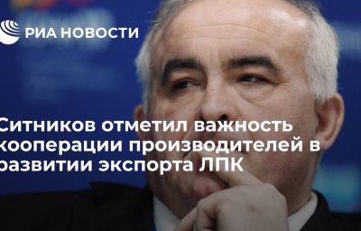 Ситников отметил важность кооперации производителей в развитии экспорта ЛПК