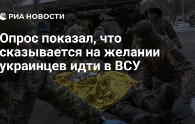 Опрос показал, что сказывается на желании украинцев идти в ВСУ