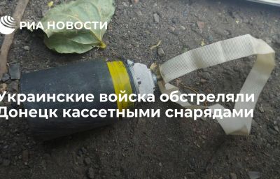 Украинские войска обстреляли Донецк кассетными снарядами