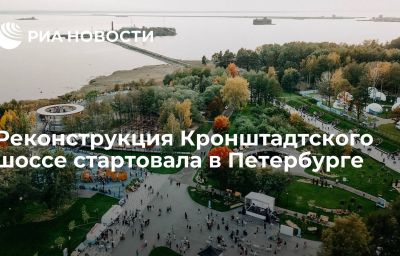 Реконструкция Кронштадтского шоссе стартовала в Петербурге