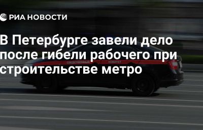 В Петербурге завели дело после гибели рабочего при строительстве метро