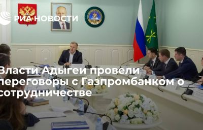 Власти Адыгеи провели переговоры с Газпромбанком о сотрудничестве