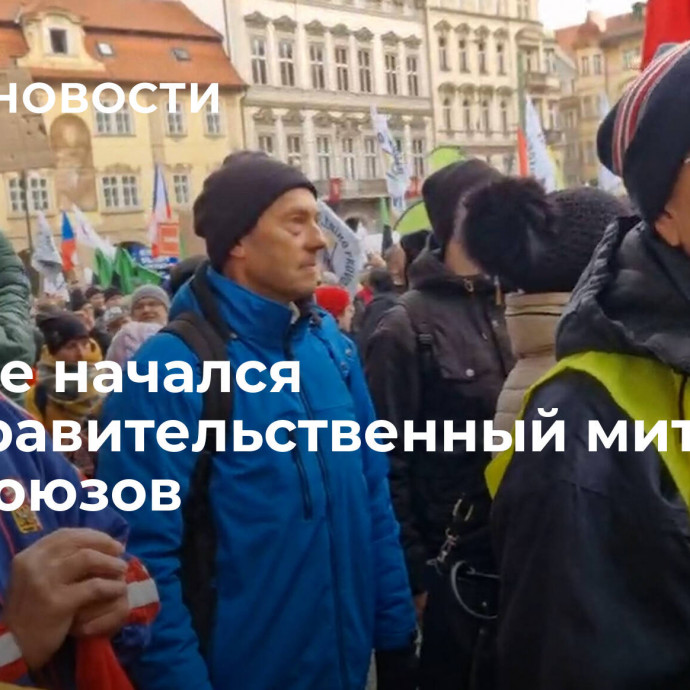 В Праге начался антиправительственный митинг профсоюзов