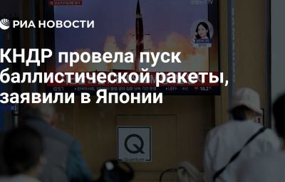 КНДР провела пуск баллистической ракеты, заявили в Японии