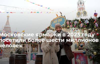 Московские ярмарки в 2023 году посетили более шести миллионов человек