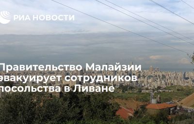 Правительство Малайзии эвакуирует сотрудников посольства в Ливане