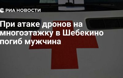 При атаке дронов на многоэтажку в Шебекино погиб мужчина