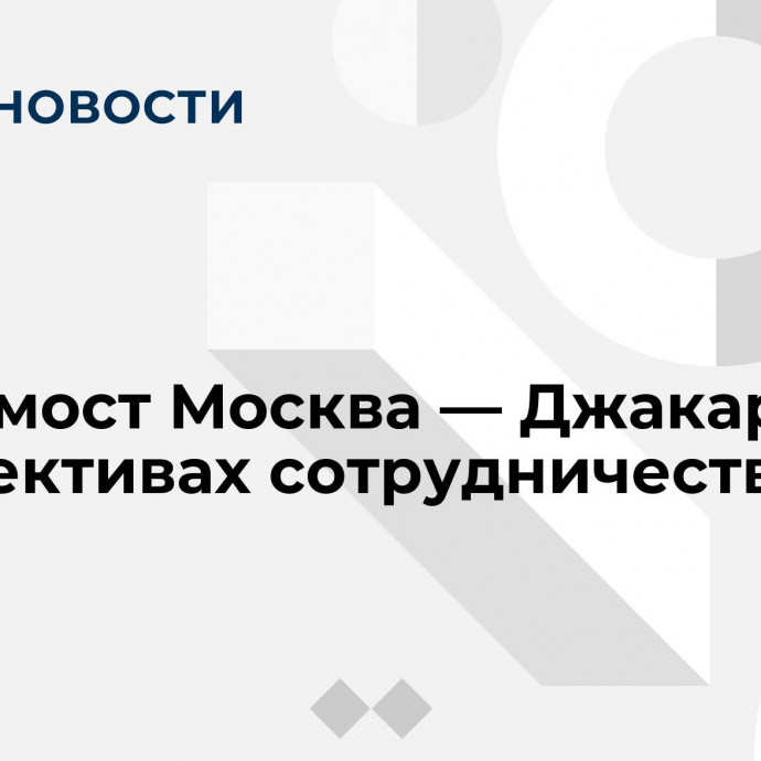 Видеомост Москва — Джакарта о перспективах сотрудничества