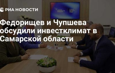 Федорищев и Чупшева обсудили инвестклимат в Самарской области
