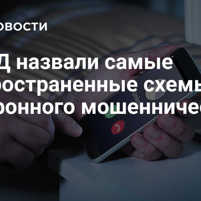 В МВД назвали самые распространенные схемы телефонного мошенничества