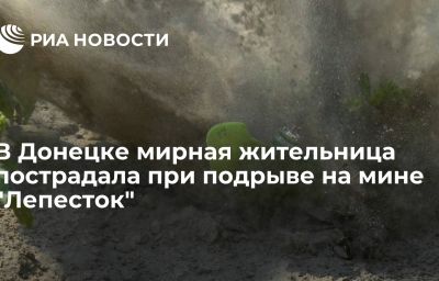 В Донецке мирная жительница пострадала при подрыве на мине "Лепесток"