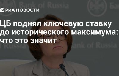 ЦБ поднял ключевую ставку до исторического максимума: что это значит