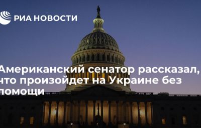 Американский сенатор рассказал, что произойдет на Украине без помощи