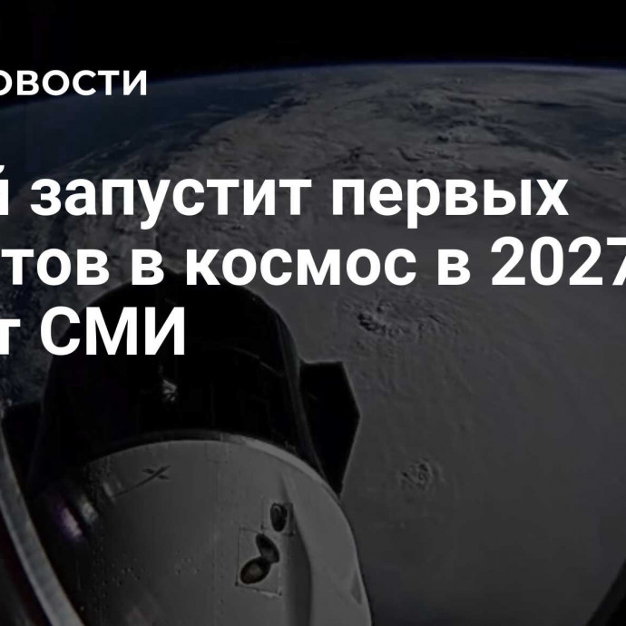 Китай запустит первых туристов в космос в 2027 году, пишут СМИ