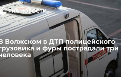 В Волжском в ДТП полицейского грузовика и фуры пострадали три человека