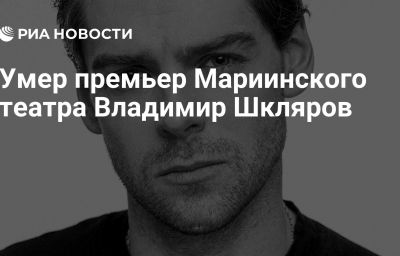 Умер премьер Мариинского театра Владимир Шкляров