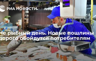 Не рыбный день. Новые пошлины дорого обойдутся потребителям