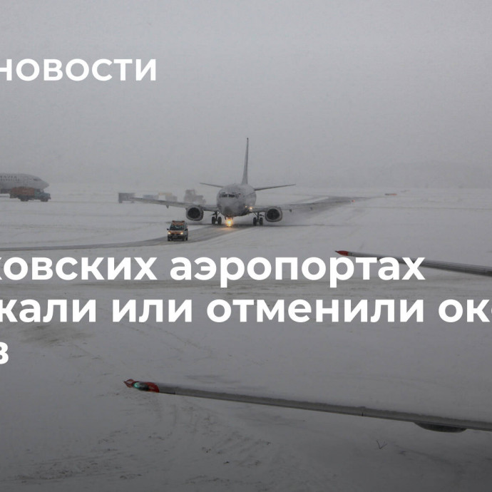 В московских аэропортах задержали или отменили около 30 рейсов