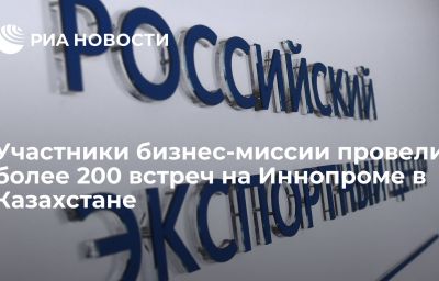 Участники бизнес-миссии провели более 200 встреч на Иннопроме в Казахстане