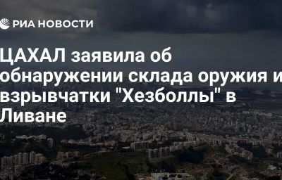 ЦАХАЛ заявила об обнаружении склада оружия и взрывчатки "Хезболлы" в Ливане