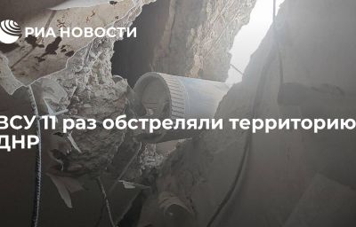 ВСУ 11 раз обстреляли территорию ДНР