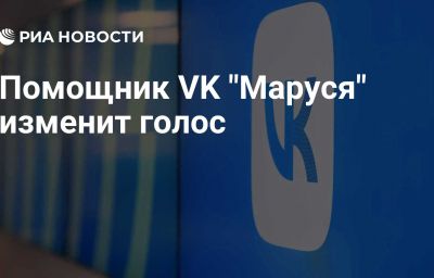 Помощник VK "Маруся" изменит голос