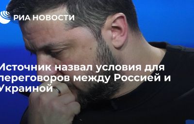 Источник назвал условия для переговоров между Россией и Украиной