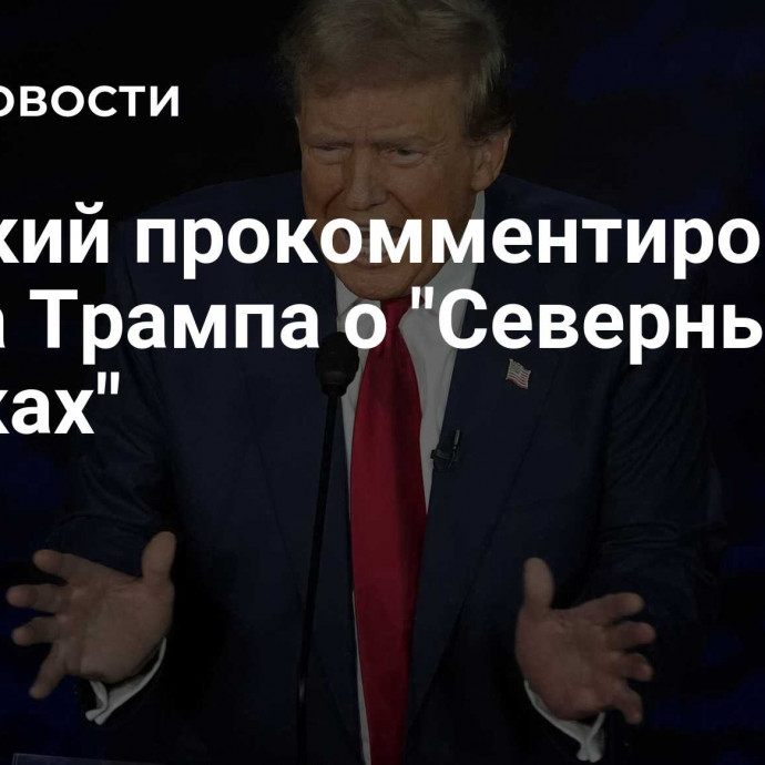 Слуцкий прокомментировал слова Трампа о 