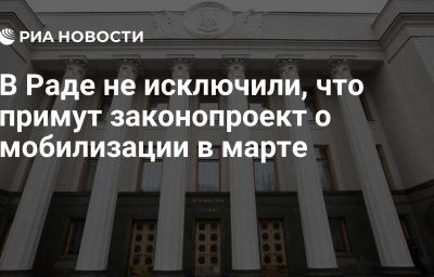 В Раде не исключили, что примут законопроект о мобилизации в марте