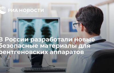 В России разработали новые безопасные материалы для рентгеновских аппаратов