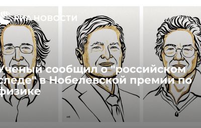 Ученый сообщил о "российском следе" в Нобелевской премии по физике