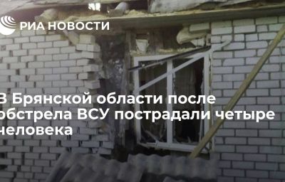 В Брянской области после обстрела ВСУ пострадали четыре человека