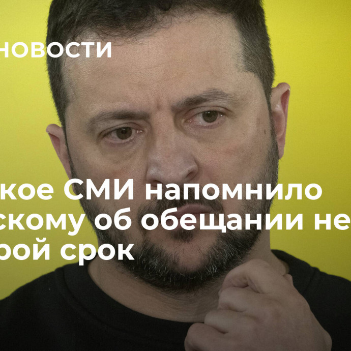 Немецкое СМИ напомнило Зеленскому об обещании не идти на второй срок