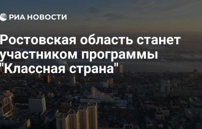 Ростовская область станет участником программы "Классная страна"