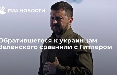 Обратившегося к украинцам Зеленского сравнили с Гитлером