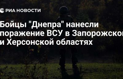 Бойцы "Днепра" нанесли поражение ВСУ в Запорожской и Херсонской областях