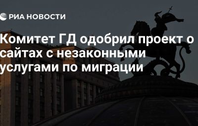 Комитет ГД одобрил проект о сайтах с незаконными услугами по миграции