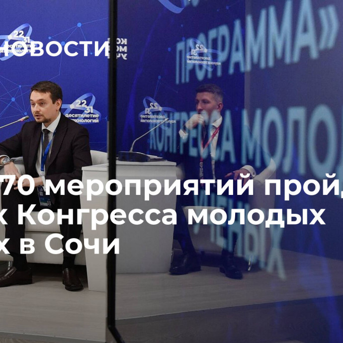 Более 70 мероприятий пройдут в рамках Конгресса молодых ученых в Сочи