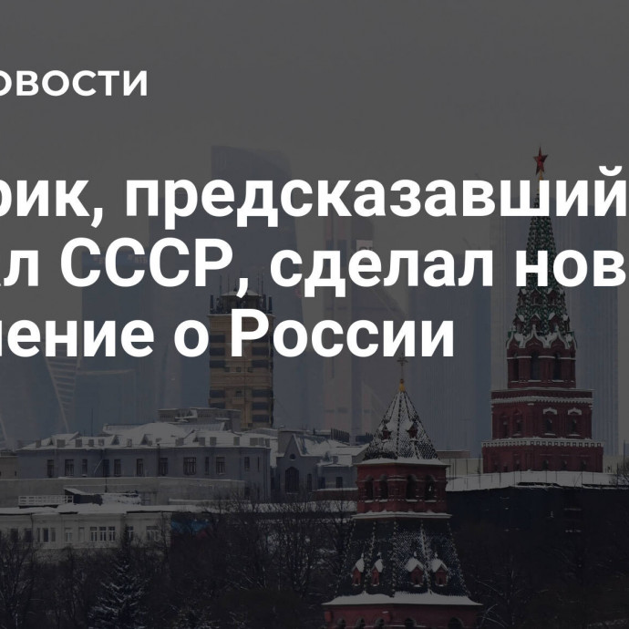 Историк, предсказавший развал СССР, сделал новое заявление о России