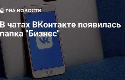 В чатах ВКонтакте появилась папка "Бизнес"