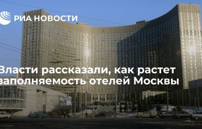 Власти рассказали, как растет заполняемость отелей Москвы