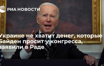 Украине не хватит денег, которые Байден просит у конгресса, заявили в Раде