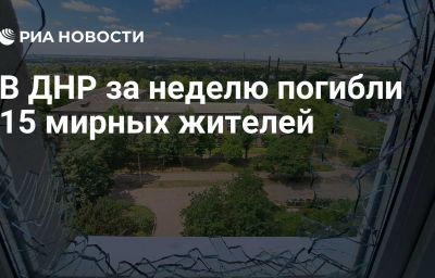 В ДНР за неделю погибли 15 мирных жителей